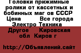 	 Головки прижимные ролики от кассетных и бобинных маг-ов СССР › Цена ­ 500 - Все города Электро-Техника » Другое   . Кировская обл.,Киров г.